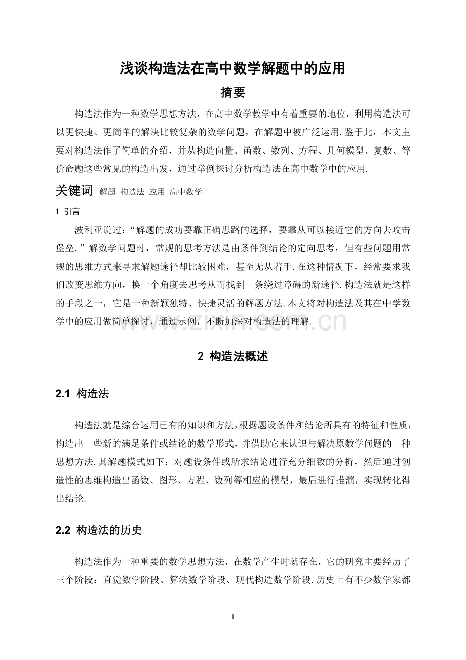 浅谈构造法在高中数学解题中的应用.doc_第3页