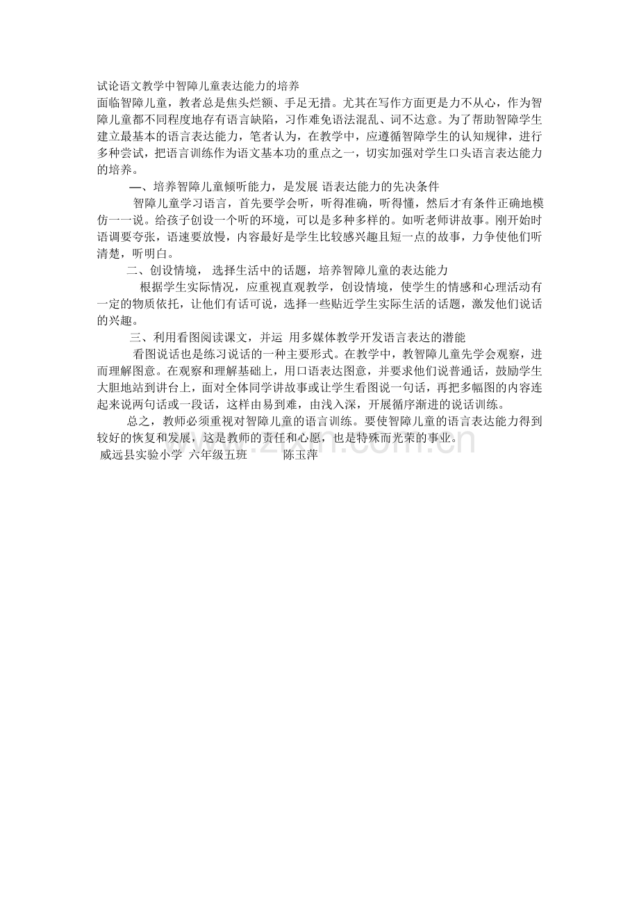 试论语文教学中智障儿童表达能力的培养.doc_第1页