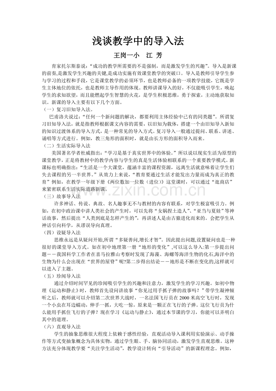 浅谈教学中的导入法.doc_第1页