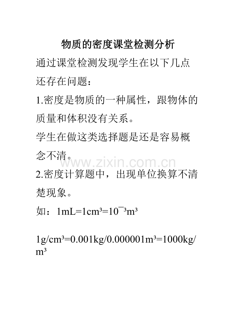 物质的密度课堂检测分析.doc_第1页