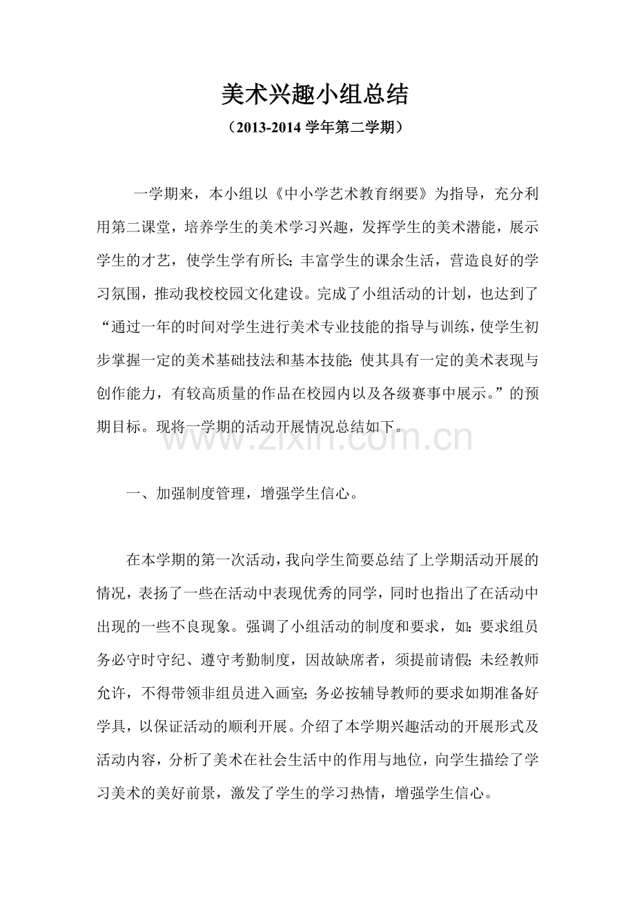 美术兴趣小组总结.doc_第1页