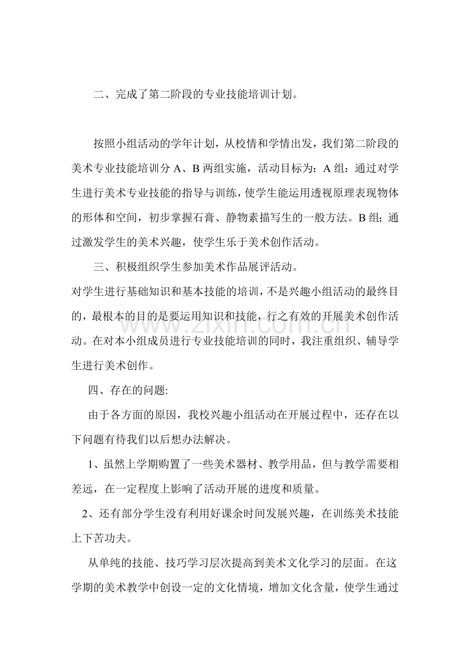 美术兴趣小组总结.doc_第2页