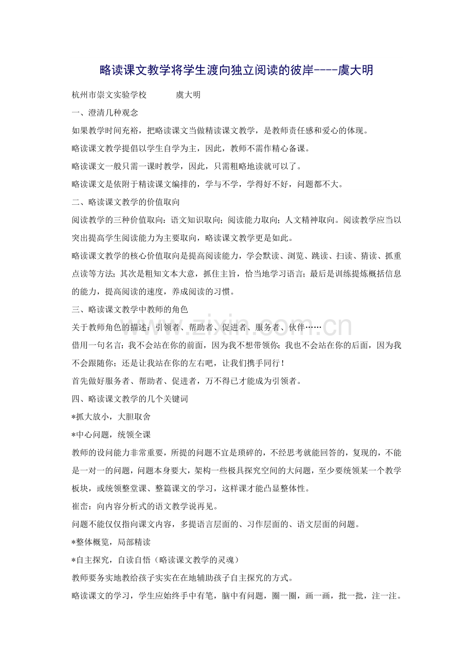 略读课文教学.docx_第1页