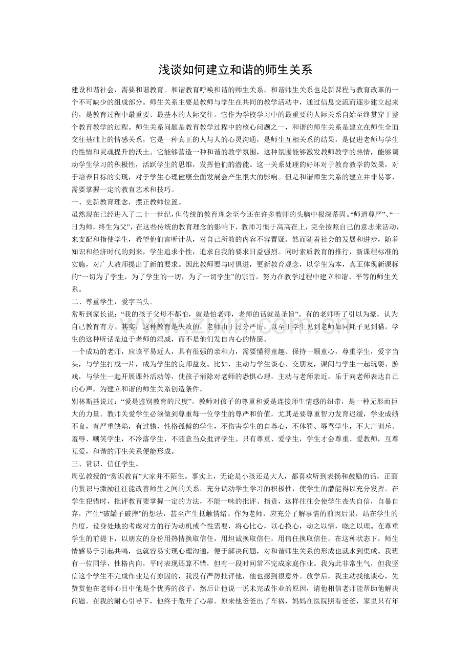 浅谈如何建立和谐的师生关系.doc_第1页