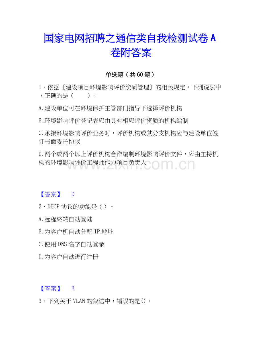 电网招聘之通信类自我检测试卷A卷附答案.docx_第1页