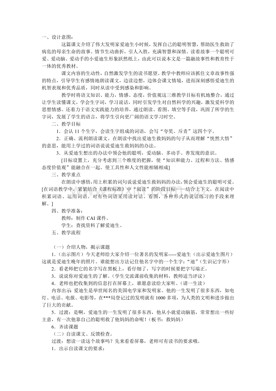 爱迪生救妈妈教学设计.doc_第1页