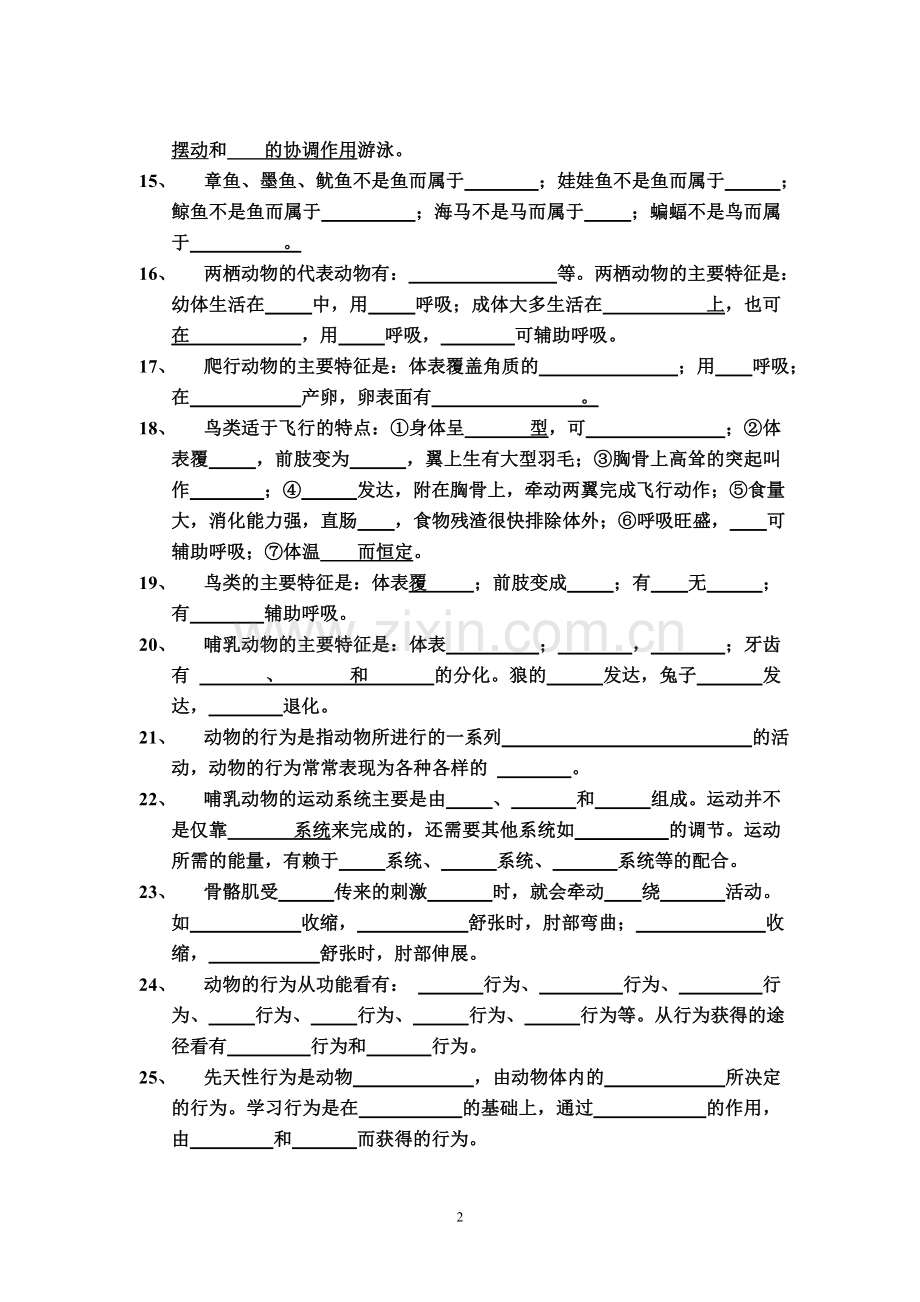 八年级上生物知识点填空专项练习（无答案）.doc_第2页