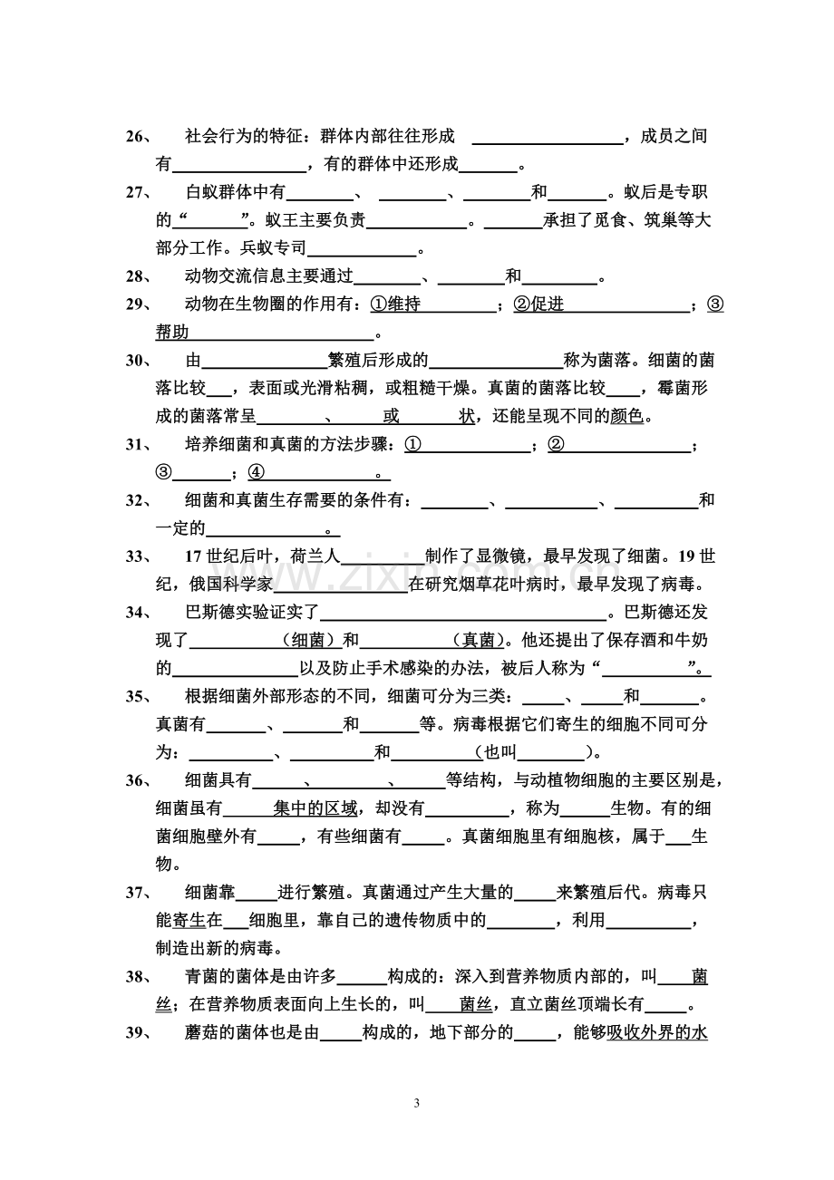 八年级上生物知识点填空专项练习（无答案）.doc_第3页