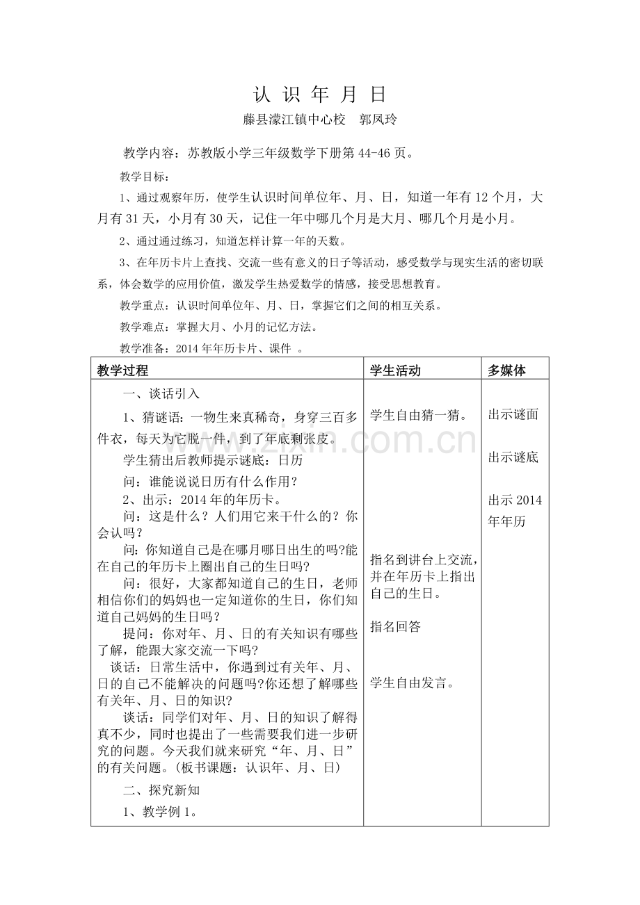 小学数学北师大三年级《认识年月日》教案.docx_第1页