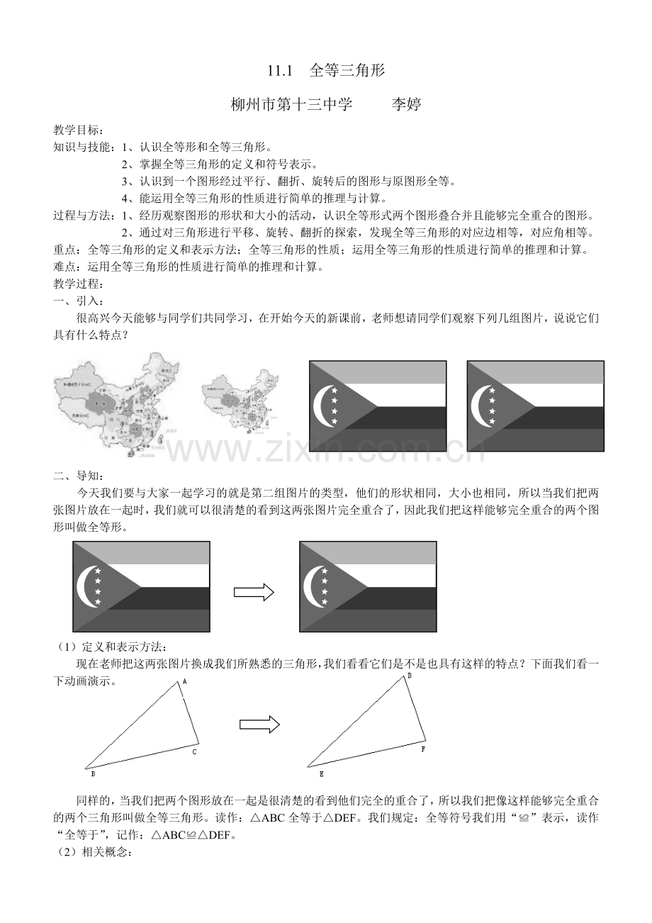 《全等三角形》教案.doc_第1页