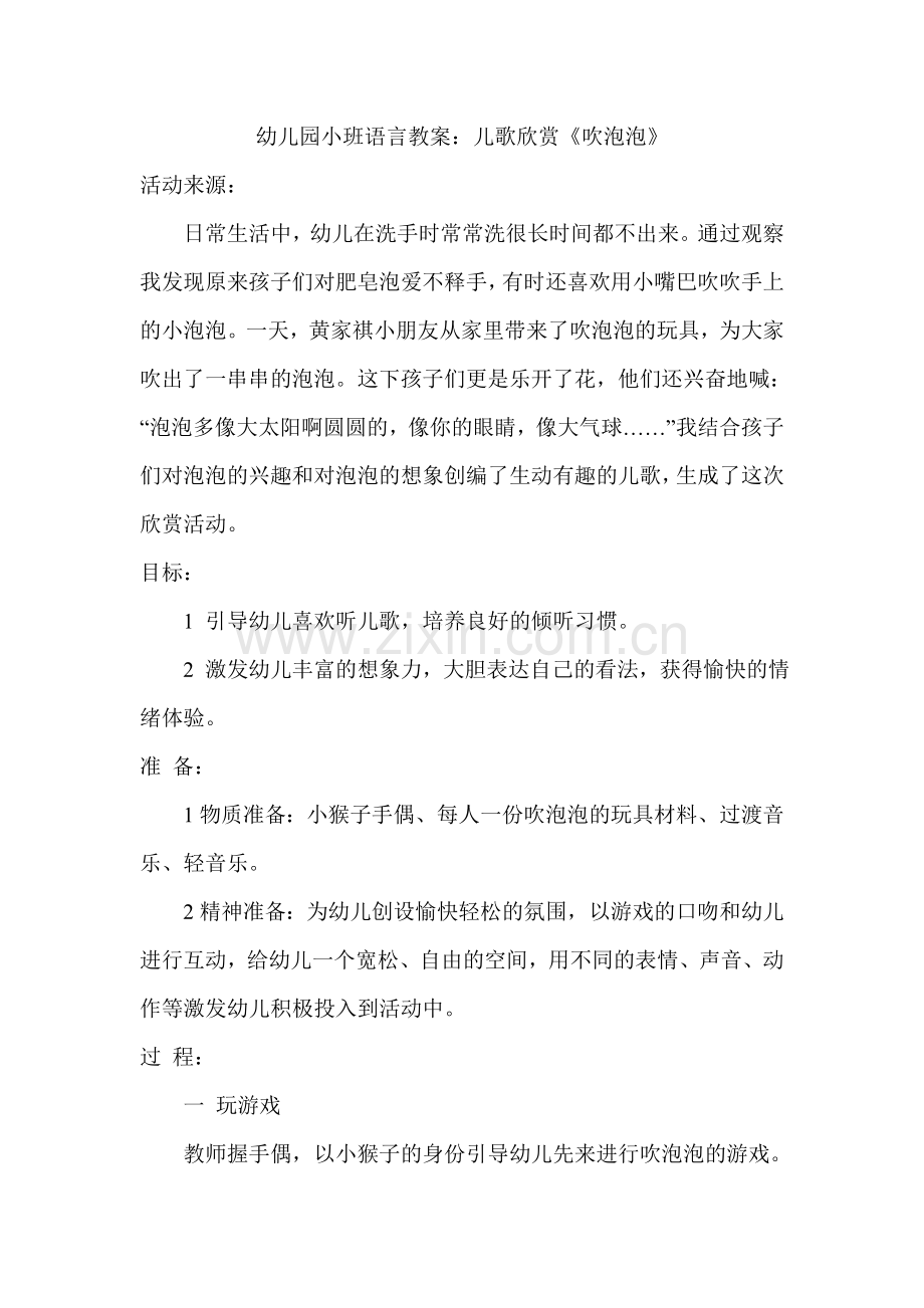 幼儿园小班语言教案：儿歌欣赏《吹泡泡》.doc_第1页