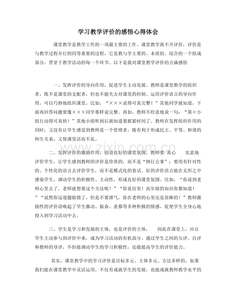 学习教学评价的感悟心得体会.doc_第1页