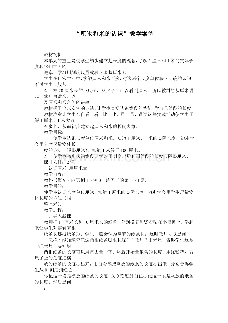 厘米和米的认识教学案例.doc_第1页