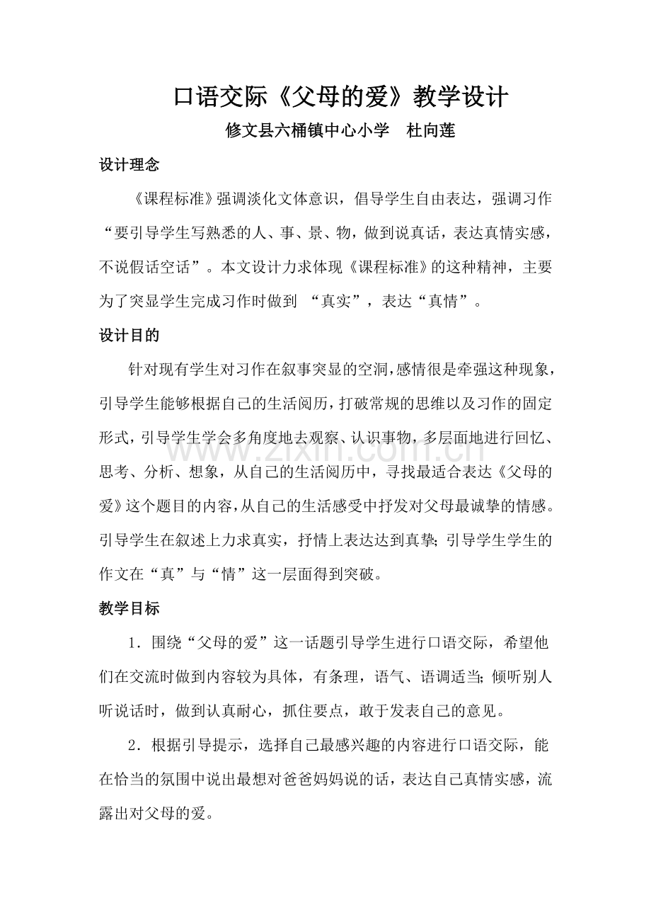 父母的爱教学设计.doc_第1页