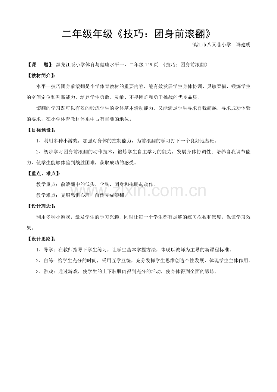 二年团身前滚翻教学设计.doc_第1页