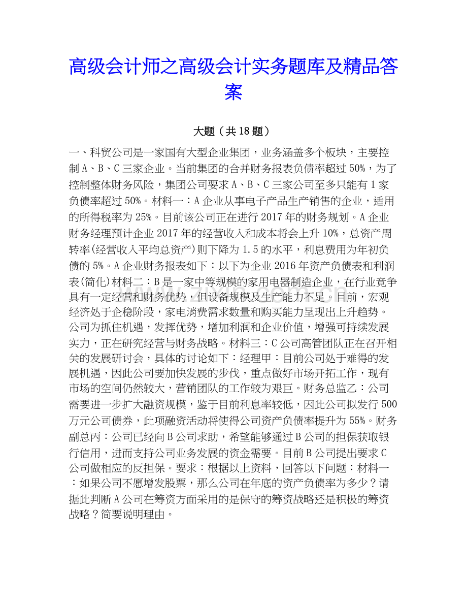 高级会计师之高级会计实务题库及答案.docx_第1页