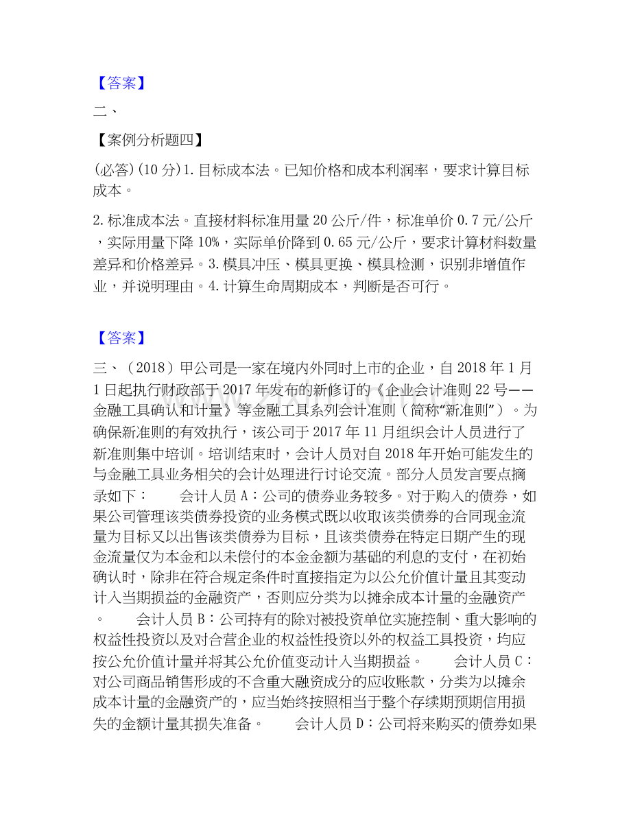 高级会计师之高级会计实务题库及答案.docx_第2页