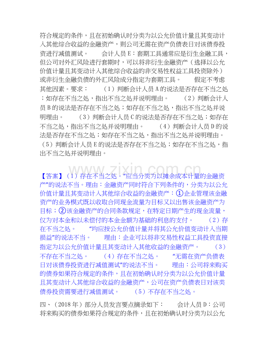 高级会计师之高级会计实务题库及答案.docx_第3页