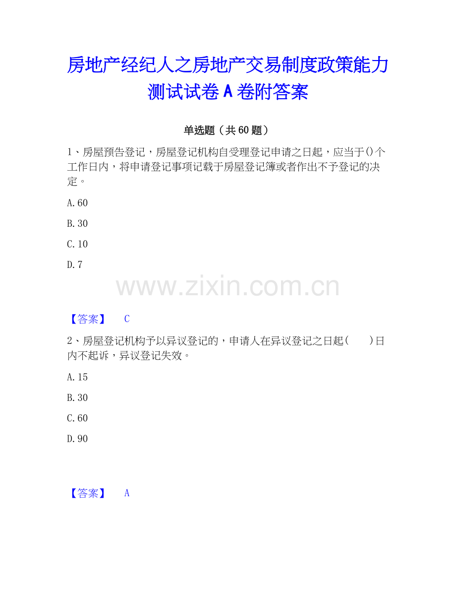 房地产经纪人之房地产交易制度政策能力测试试卷A卷附答案.docx_第1页