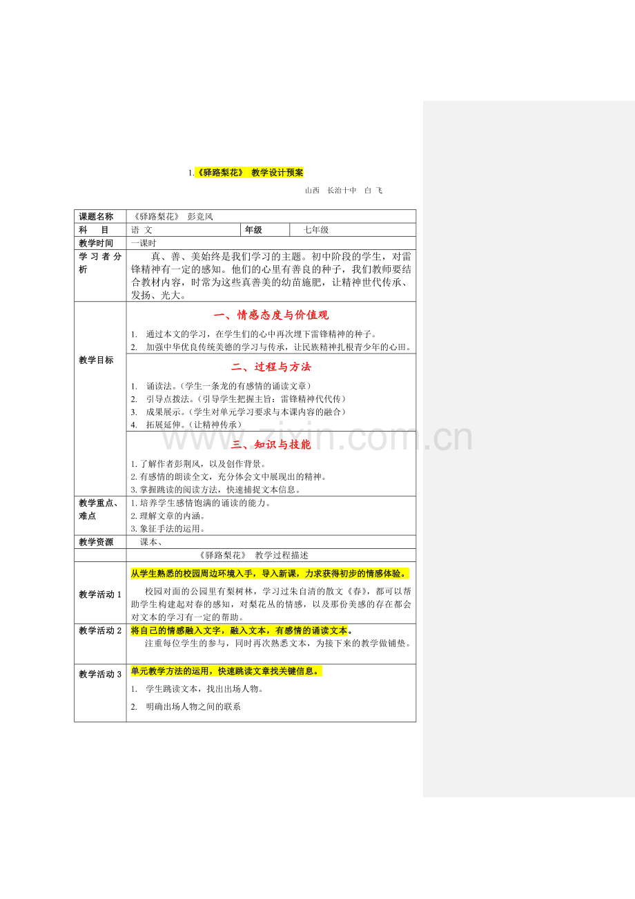 (部编)初中语文人教七年级下册白飞---驿路梨花.doc_第1页