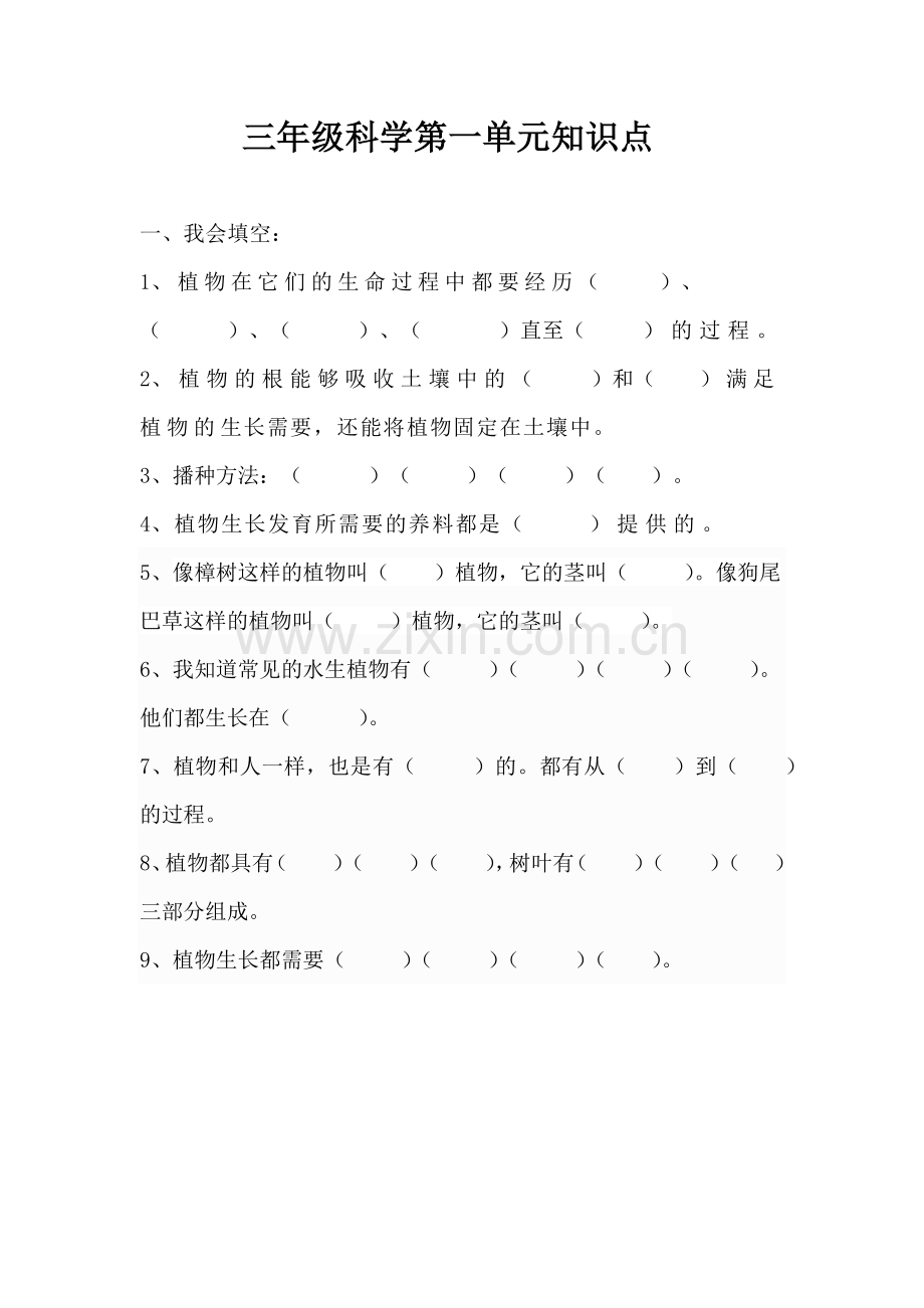 三年级科学第一单元知识点.docx_第1页