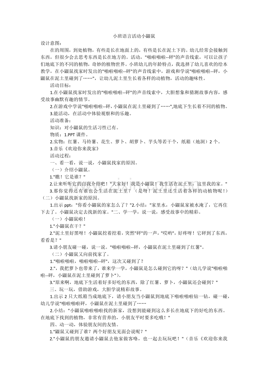 小班语言活动小鼹鼠.docx_第1页