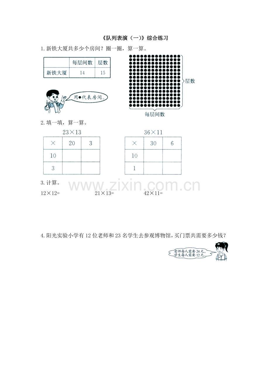 小学数学北师大三年级《队列表演(一)》练习.doc_第1页