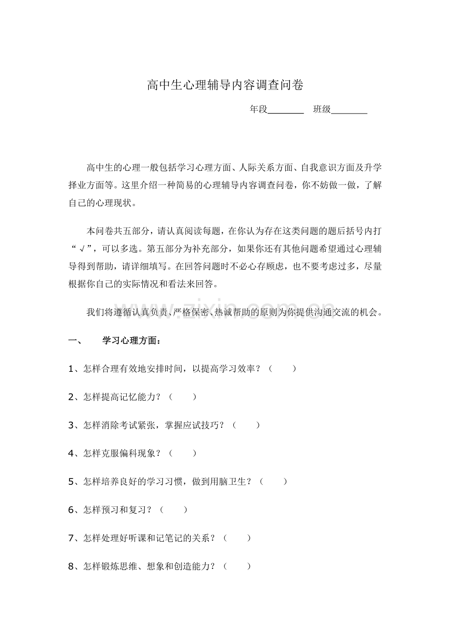 高中生心理辅导内容调查问卷.doc_第1页