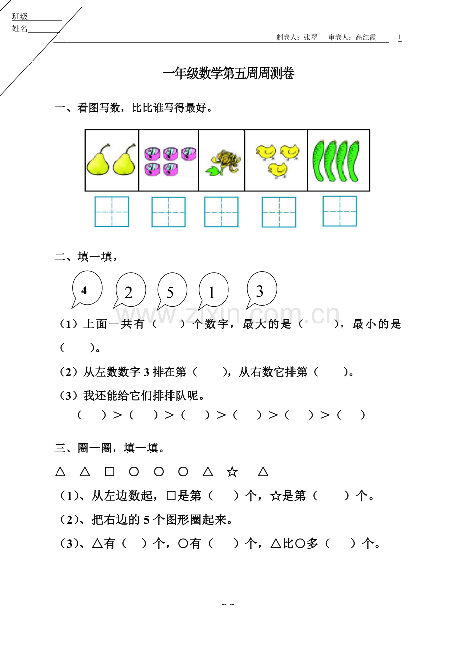 一年级数学第五周周测卷.doc_第1页