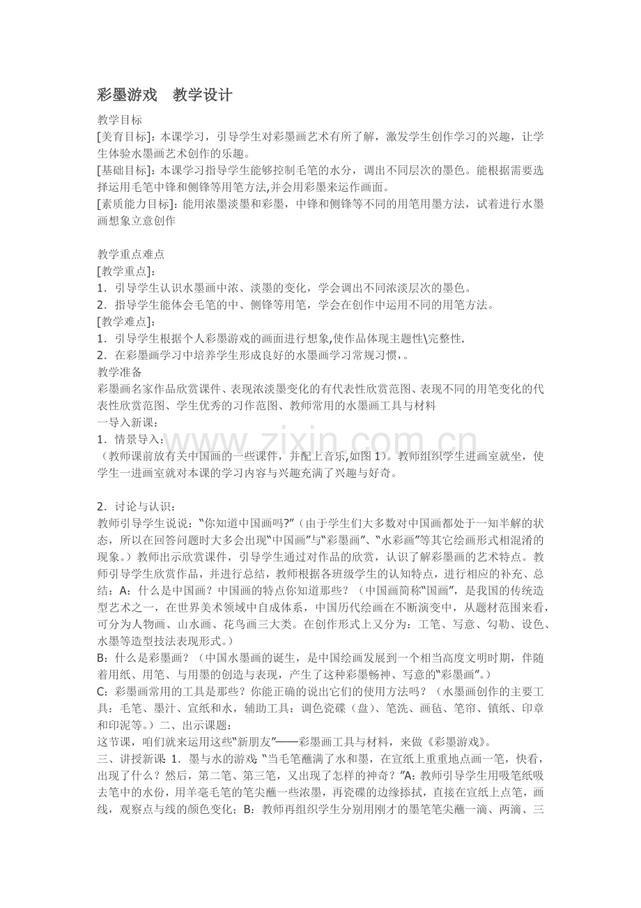 彩墨游戏教学设计.docx_第1页