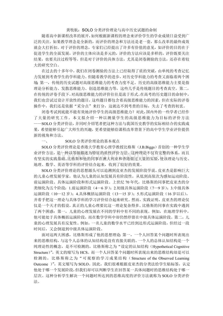 黄牧航：SOLO分类评价理论与高中历史试题的命制.doc_第1页