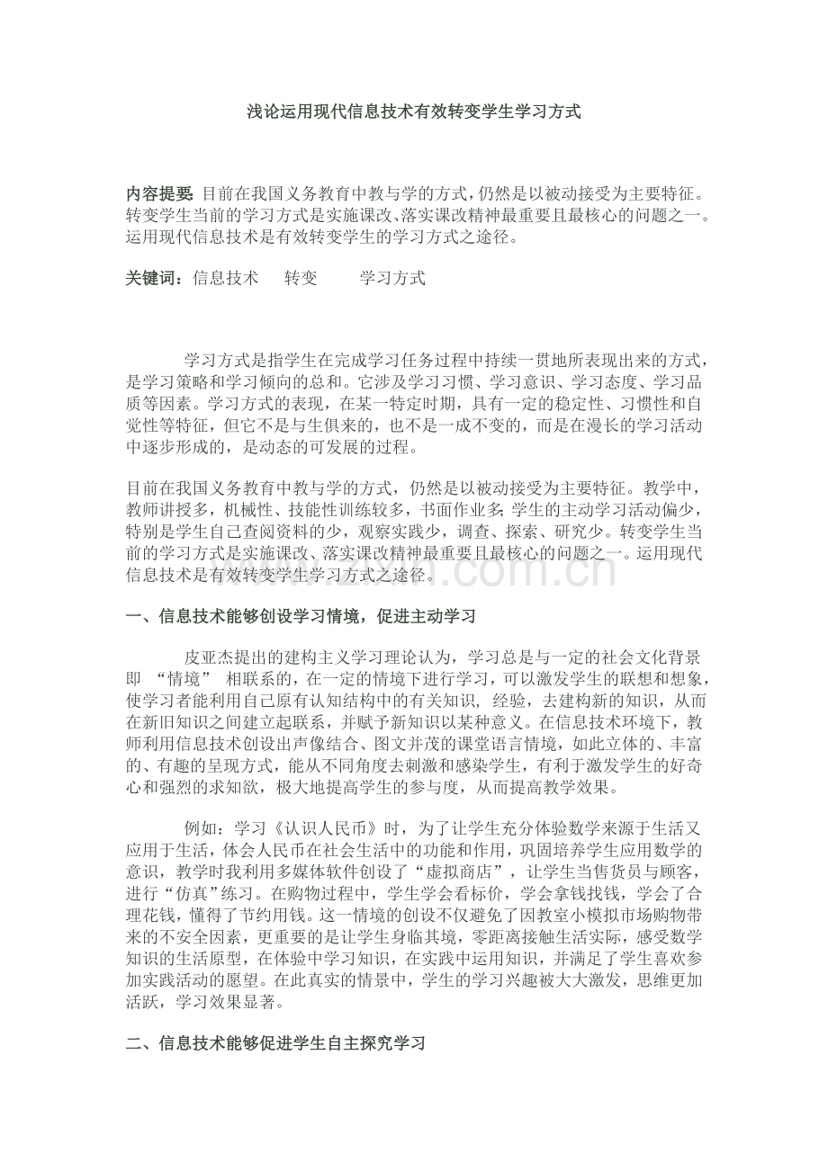 浅论运用现代信息技术有效转变学生学习方式.doc_第1页