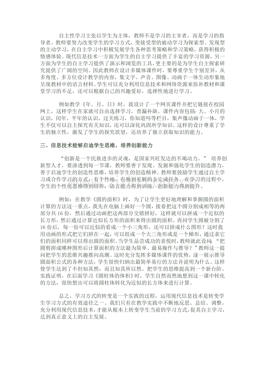 浅论运用现代信息技术有效转变学生学习方式.doc_第2页