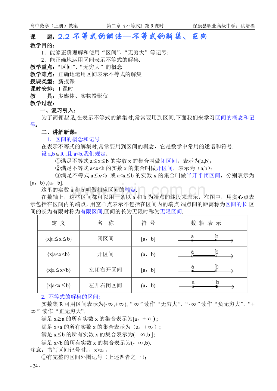 不等式的解法—不等式的解集、区间.doc_第1页