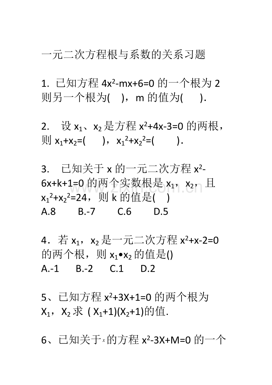 一元二次方程的根与系数的关系练习.docx_第1页