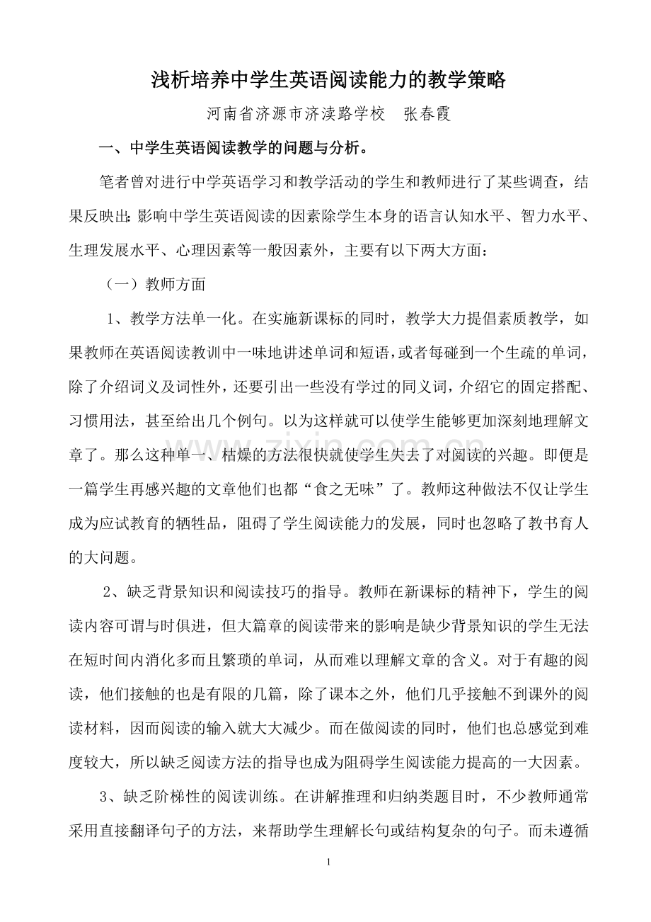 浅析培养中学生英语阅读能力的教学策略.doc_第2页