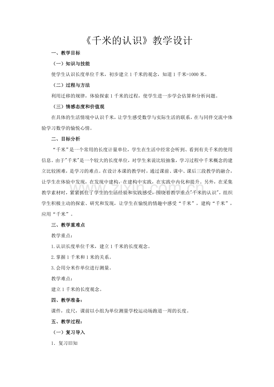 千米的认识.doc_第1页