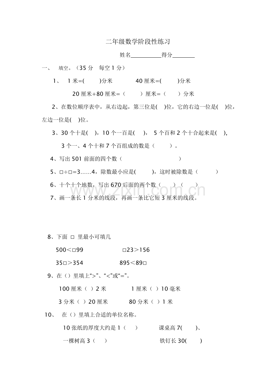 二年级数学第三阶段性练习.doc_第1页