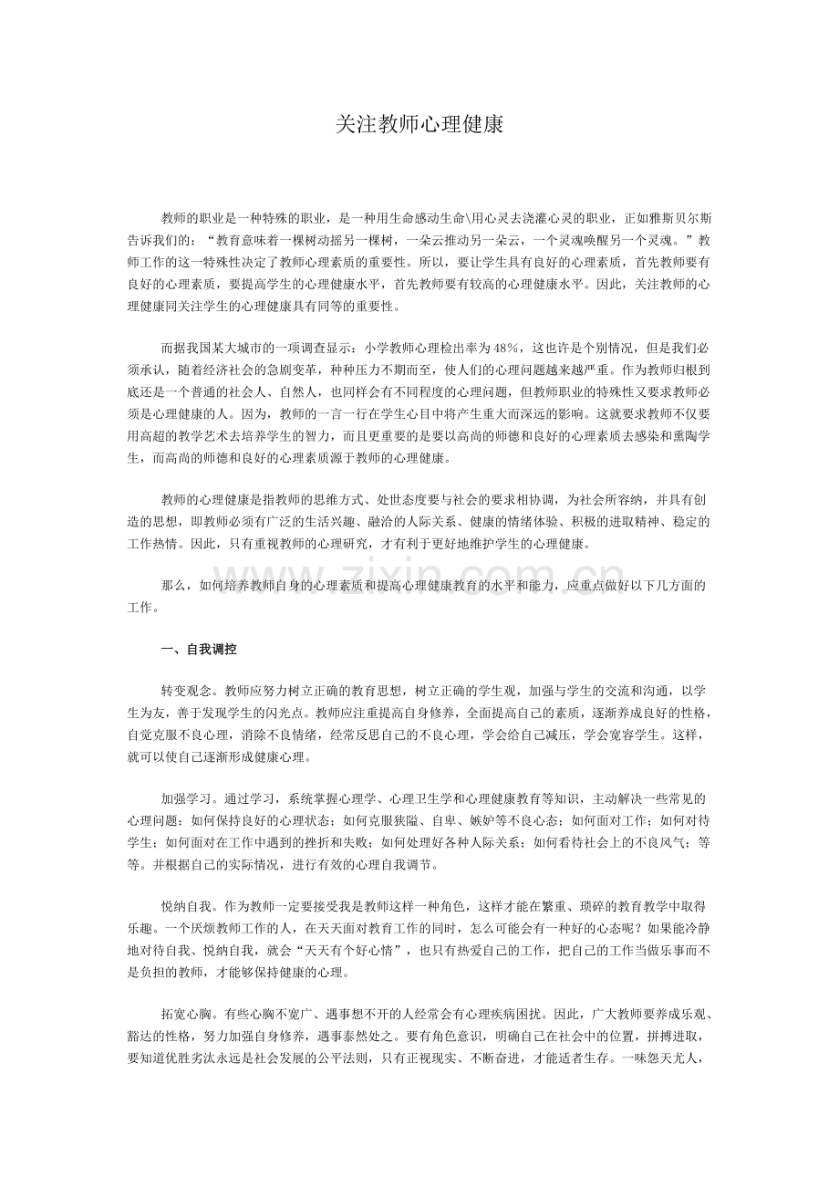 关注教师的心理健康.doc_第1页