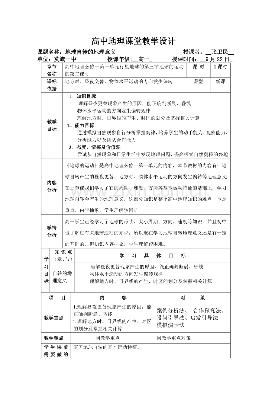 高中地理课堂教学设计.doc_第1页