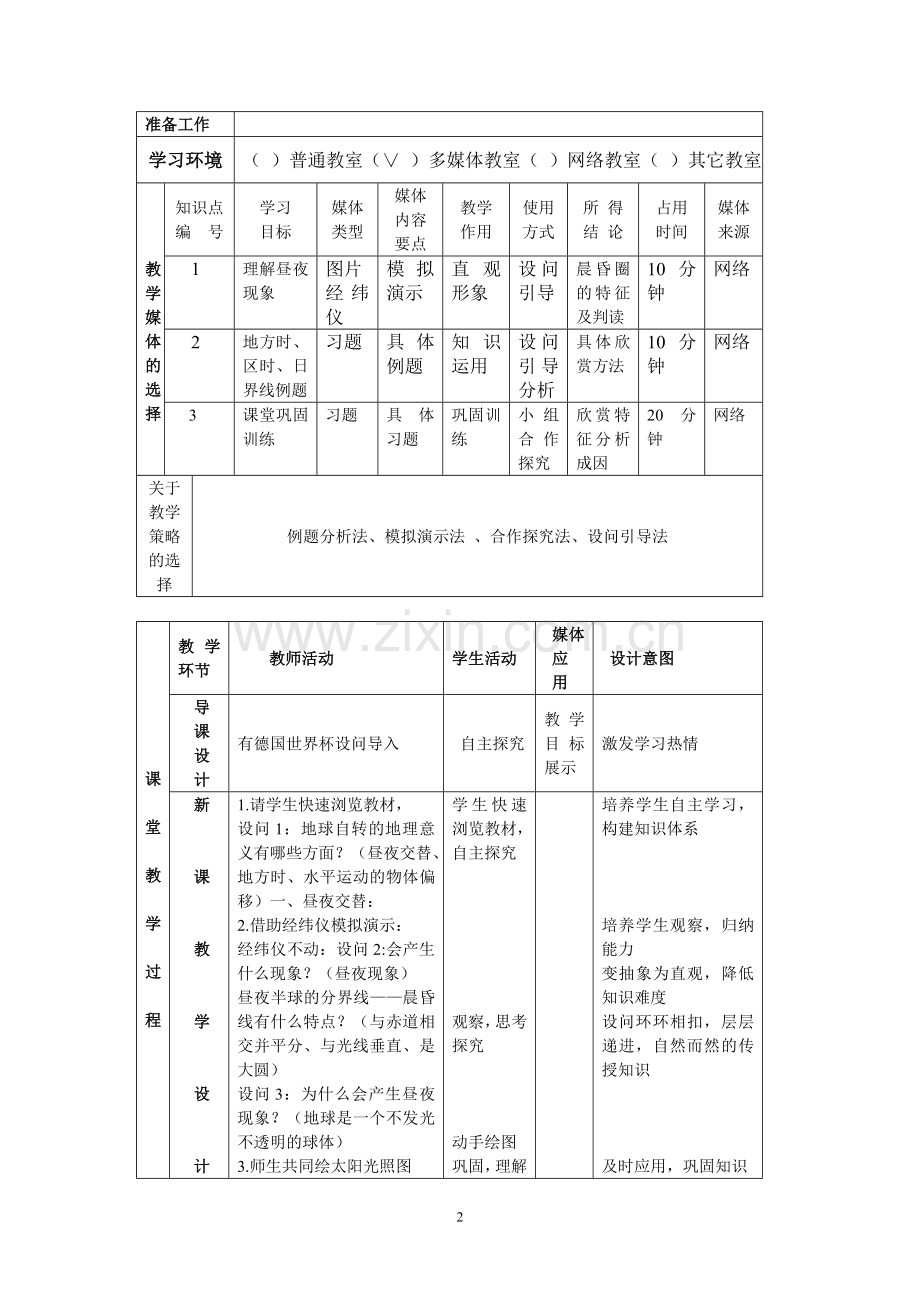 高中地理课堂教学设计.doc_第2页