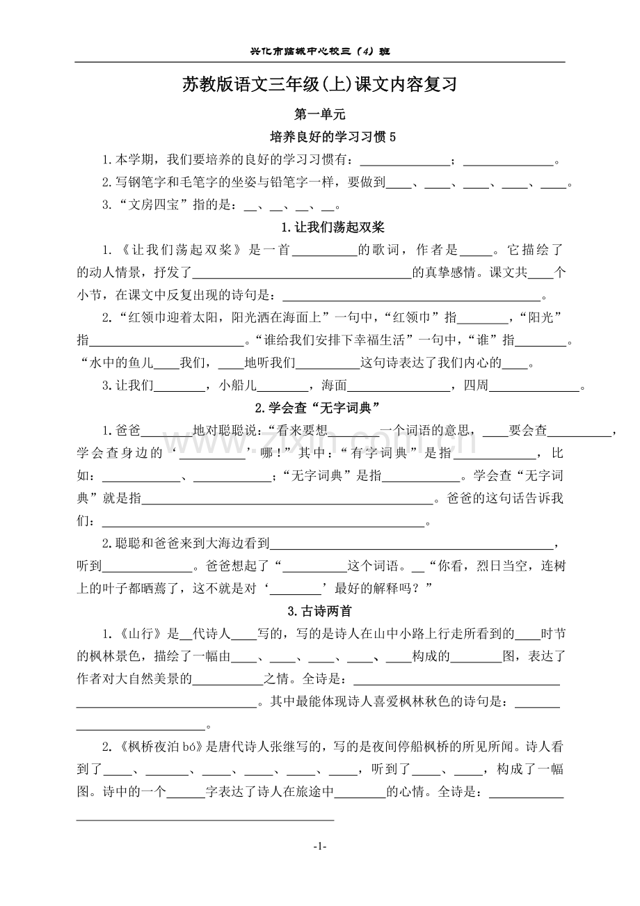 苏教版三年级语文上册期末复习(按课文填空)空格.doc_第1页