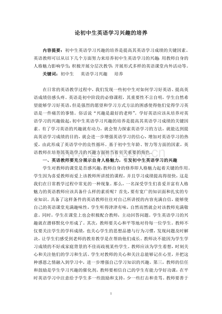 论初中生英语学习兴趣的培养.doc_第1页