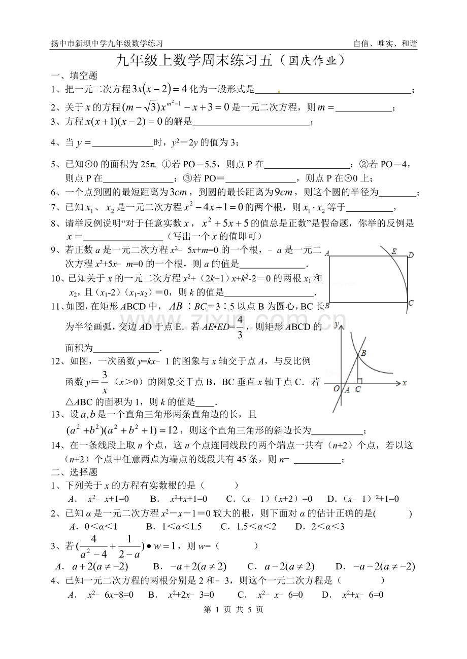 九年级上数学周末练习五.doc_第1页