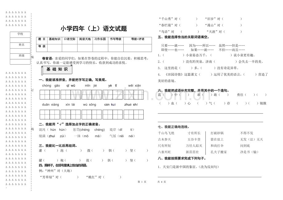 苏教版四年级（上）语文期末试题.doc_第1页