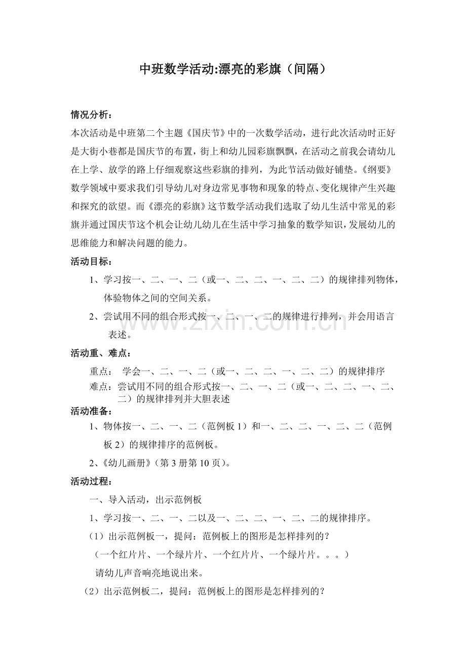 中班数学活动漂亮的彩旗（间隔）.doc_第1页