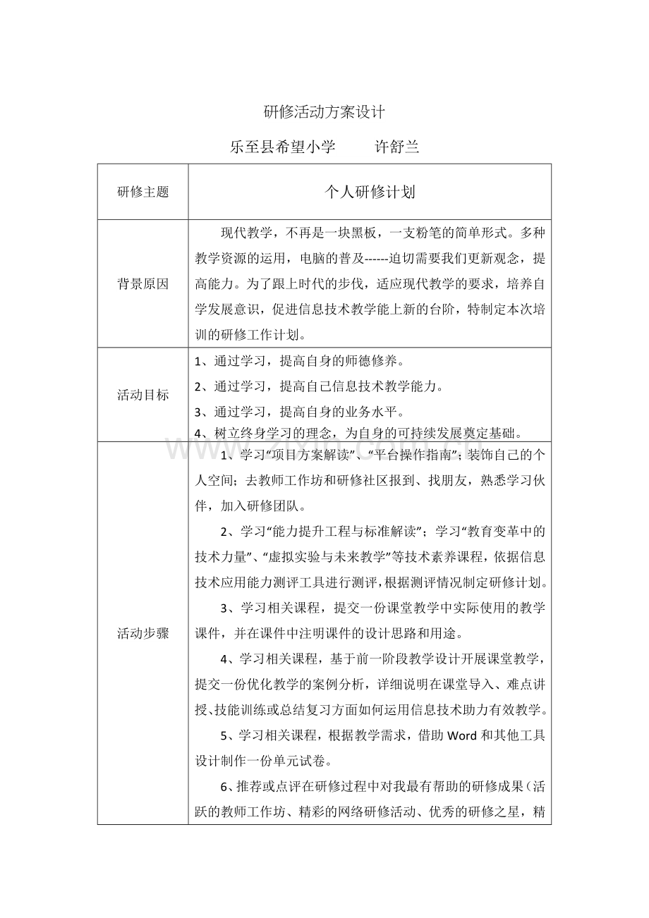 许舒兰研修活动设计方案.docx_第1页