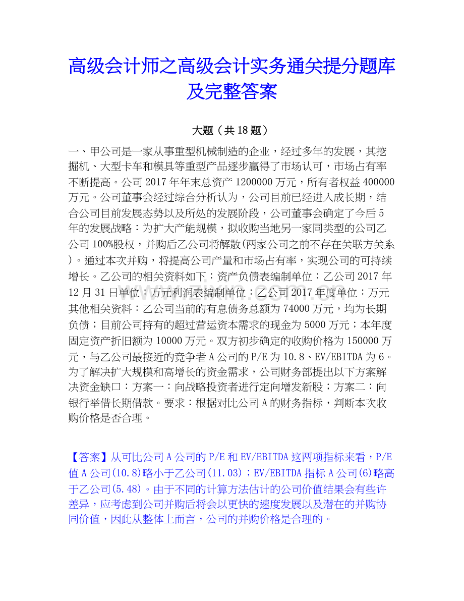 高级会计师之高级会计实务提分题库及完整答案.docx_第1页