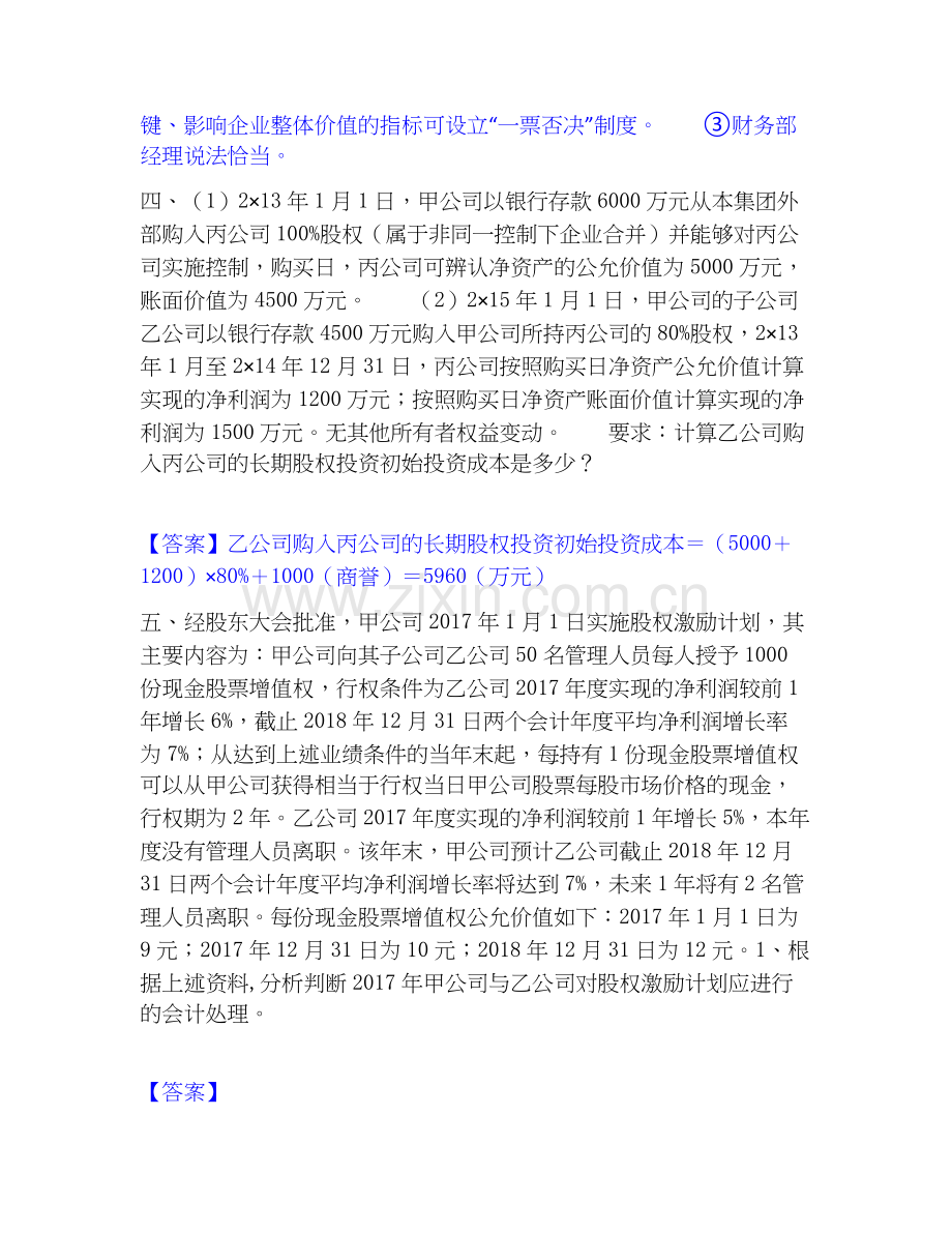 高级会计师之高级会计实务提分题库及完整答案.docx_第3页