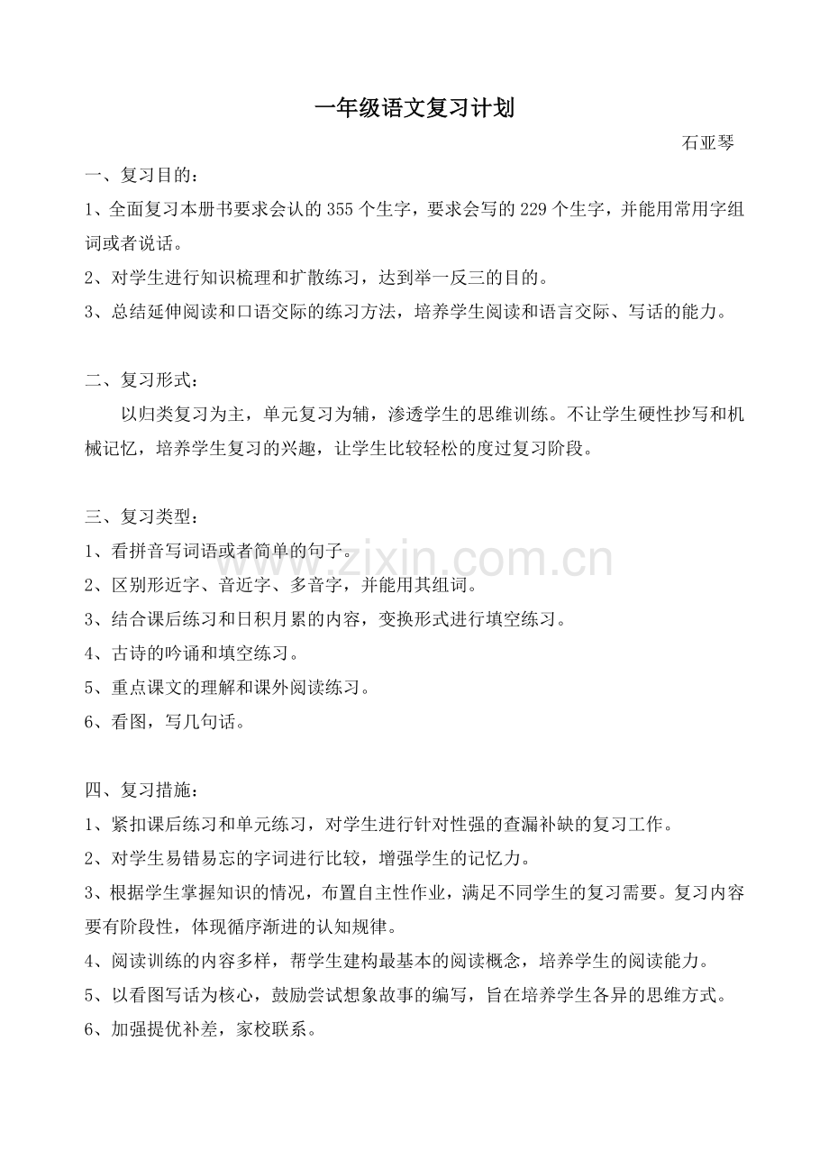 一上语文复习计划.doc_第1页